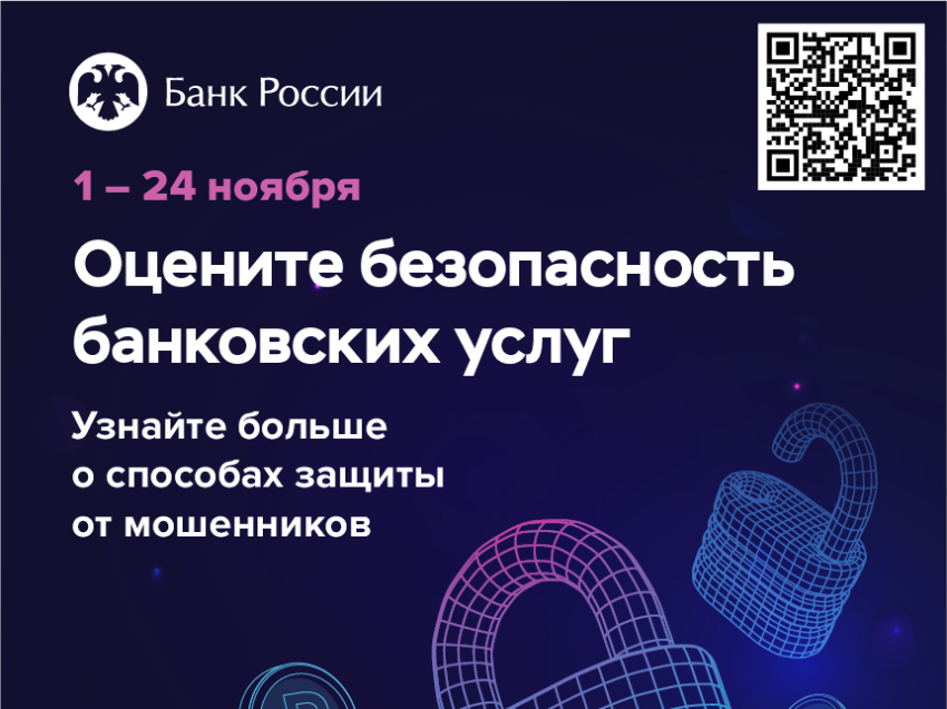 Банк России проводит опрос о безопасности онлайн-сервисов банков- примите участие в опросе!